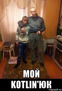  мой kotlin'юк
