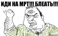 Иди на МРТ!!! блеать!!!