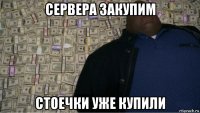 сервера закупим стоечки уже купили