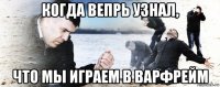 когда вепрь узнал, что мы играем в варфрейм