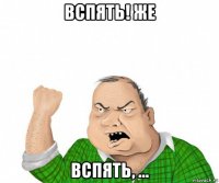 вспять! же вспять, ...