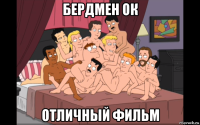 бердмен ок отличный фильм