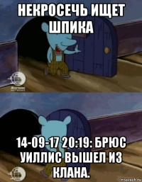 некросечь ищет шпика 14-09-17 20:19: брюс уиллис вышел из клана.