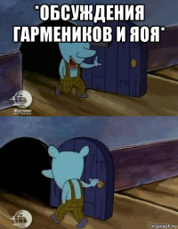 *обсуждения гармеников и яоя* 