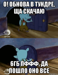 о! обнова в тундре, ща скачаю 6гб пффф, да пошло оно все