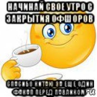 начинай свое утро с закрытия офшоров спасибо китаю за еще один факап перед павликом