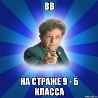 вв на страже 9 - б класса