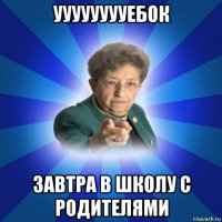 ууууууууебок завтра в школу с родителями