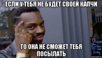 если у тебя не будет своей капчи то она не сможет тебя посылать