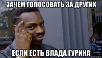 зачем голосовать за других если есть влада гурина