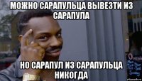 можно сарапульца вывезти из сарапула но сарапул из сарапульца никогда