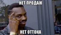 нет продаж нет оттока