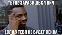 ты не заразишься вич если у тебя не будет секса