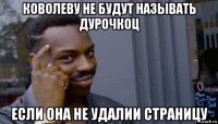 коволеву не будут называть дурочкоц если она не удалии страницу