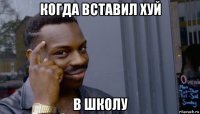 когда вставил хуй в школу