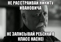 не расстраивай никиту ивановича не записывай ребёнка в класс hachei