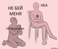 пятиклассник я не бей меня