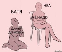 дааай денюжку че надо батя