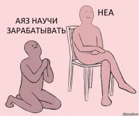   Аяз научи зарабатывать