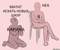 Карина Я Хватит искать новых шкур