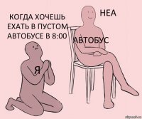 я автобус когда хочешь ехать в пустом автобусе в 8:00