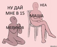 мелихов Маша ну дай мне в 15