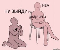 я HALF LIFE 3 НУ ВЫЙДИ