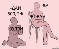 колян Вован -Дай 500,пж