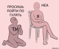 ты я просишь пойти по гулять