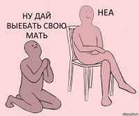   ну дай выебать свою мать