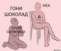 Тупой одноклаша Я Гони шоколад