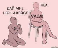 Я Valve Дай мне нож и кейса