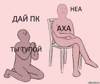 ты тупой АХА дай пк