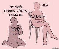 НУБ админ ну дай пожалуйста алмазы