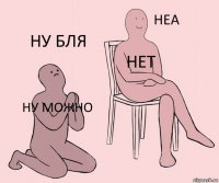 ну можно нет ну бля