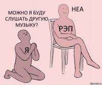 Я РЭП Можно я буду слушать другую музыку?