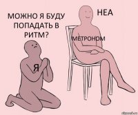 Я Метроном Можно я буду попадать в ритм?