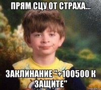 прям сцу от страха... заклинание "+100500 к защите"