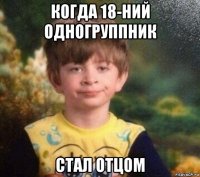 когда 18-ний одногруппник стал отцом