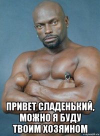  привет сладенький, можно я буду твоим хозяином