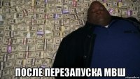  после перезапуска мвш