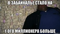 в забайкалье стало на 1-ого миллионера больше