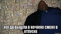  когда вышла в ночную смену в отпуске