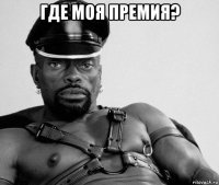 где моя премия? 