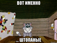 вот именно ... штопаные