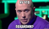 ну что похайпим?