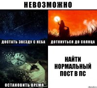 найти нормальный пост в пс