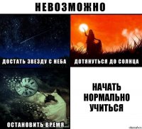 Начать нормально учиться