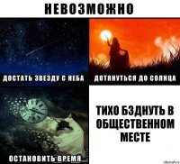 ТИХО БЗДНУТЬ В ОБЩЕСТВЕННОМ МЕСТЕ