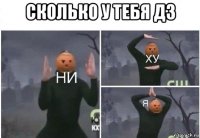 сколько у тебя дз 